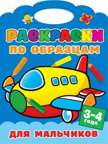 АСТ Раскраски по образцам для мальчиков. 3-4года