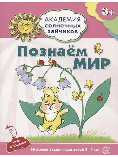 Книжный дом РФ Академия солнечных зайчиков. 3-4 года. ПОЗНАЕМ МИР (Игровые