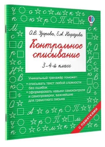 Контрольное списывание. 3-4 класс | Узорова Ольга Васильевна, Нефедова Елена Алексеевна