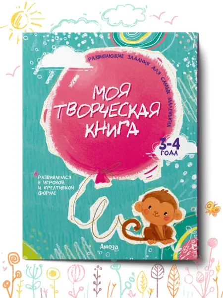 Амоза.Дети Развивающие книги Развивашки Моя творческая книга 3-4 года