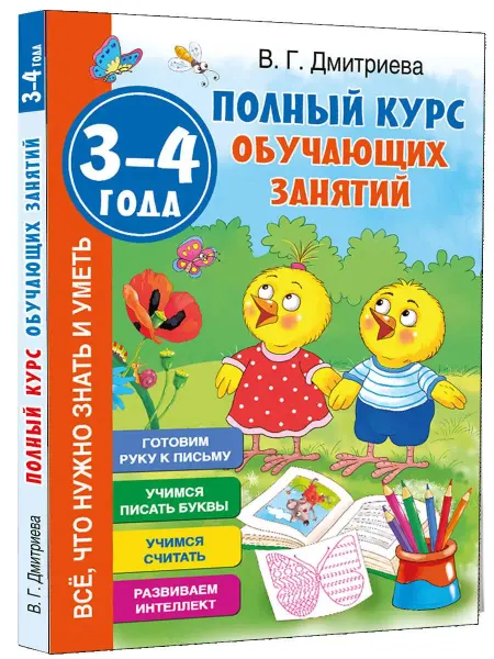Издательство АСТ Полный курс обучающих занятий 3-4 года