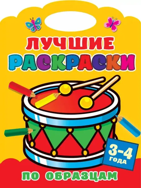 АСТ Лучшие раскраски по образцам. 3-4 года