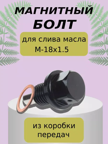 Lacki Магнитная пробка для слива масла болт винт 18х1.5