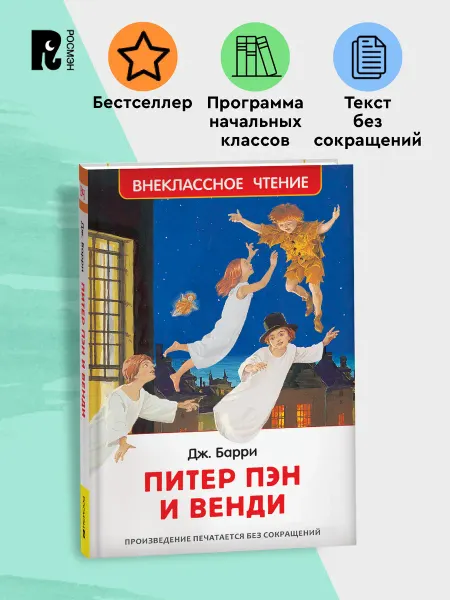 РОСМЭН Питер Пэн и Венди Внеклассное чтение 3-4 класс