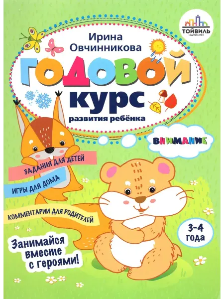 Тойвиль Годовой курс развития внимания у ребенка. 3-4 года
