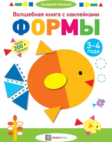 Хоббитека Волшебная книга с наклейками. Формы. 3-4 года