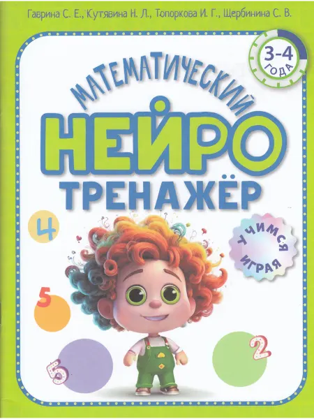 ОЛМА Математический нейротренажер. Для детей 3-4 лет Гаврина С
