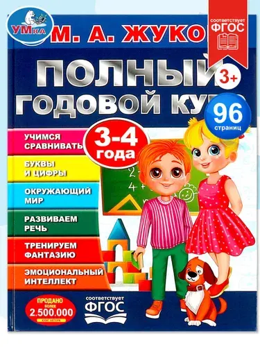 Книга развивающая для детей Полный годовой курс 3-4 года Умка | Жукова М. А.