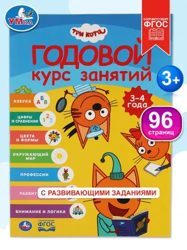 Годовой курс занятий 3-4 года Три кота, Умка / Книга развивающая для детей