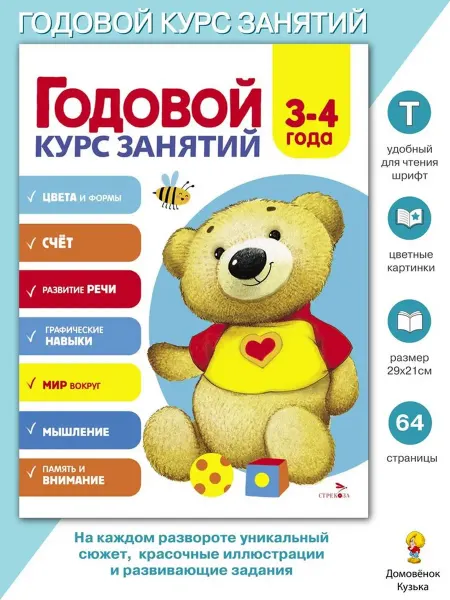 Издательство Стрекоза Годовой курс занятий с ребенком. 3-4 года