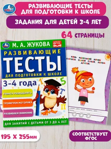 Тесты для детей 3-4 года для подготовки к школе, Жукова, развивающие задания, Умка | Жукова М. А.