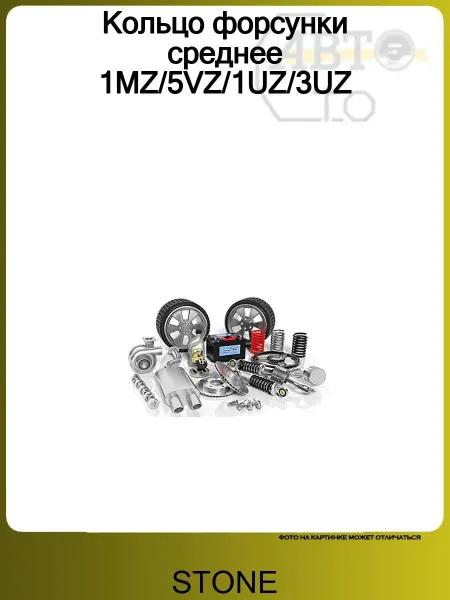 STONE Кольцо форсунки среднее 1MZ 5VZ 1UZ 3UZ