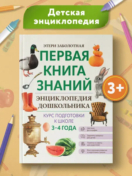 Издательство Феникс Первая книга знаний Энциклопедия дошкольника 3-4 года