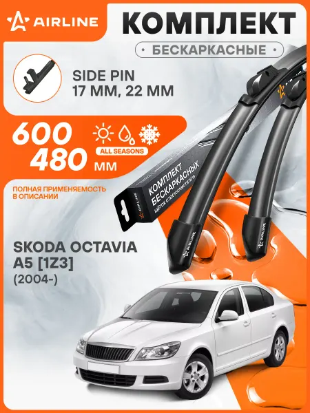 AIRLINE Щетки стеклоочистителя для Skoda Octavia A5 [1Z3] (2004-) 60