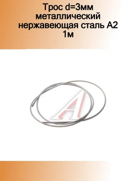 NO NAME Трос d=3мм металлический нержавеющая сталь А2 1м