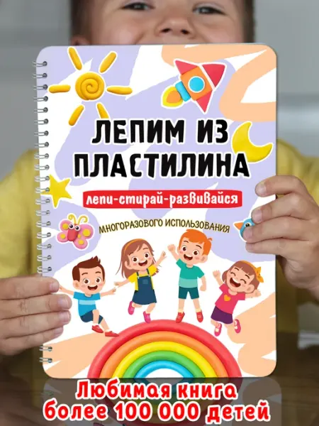 Корпорация Шалостей Развивающие игры Лепим из пластилина, Развивашки 3-4 года