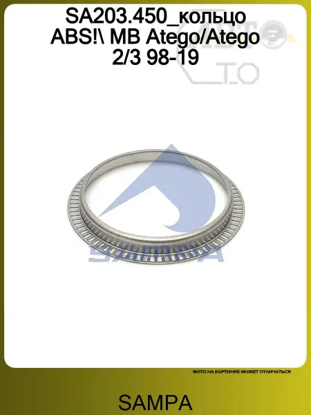 SAMPA SA203.450_кольцо ABS! MB Atego Atego 2 3 98-19
