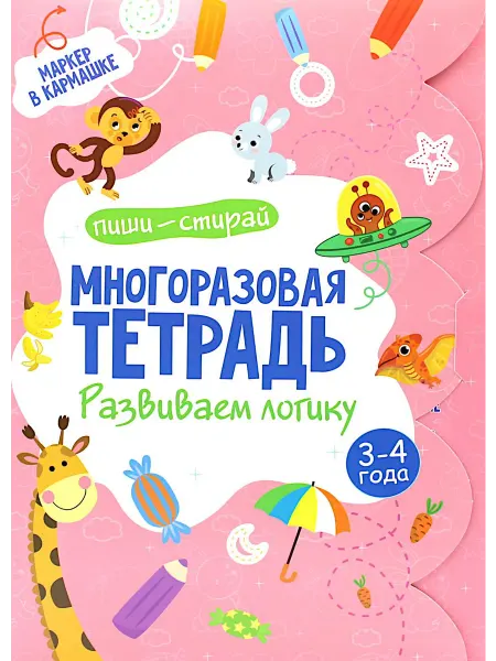 Харвест Многоразовая тетрадь. Развиваем логику. 3-4 года (+ маркер)