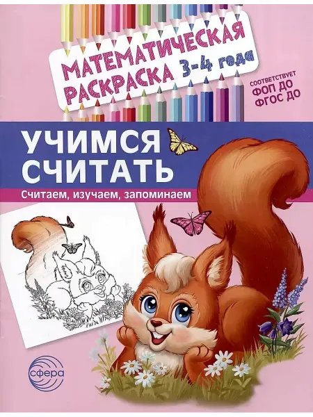 ТЦ СФЕРА Учимся считать. Математическая раскраска 3-4 года