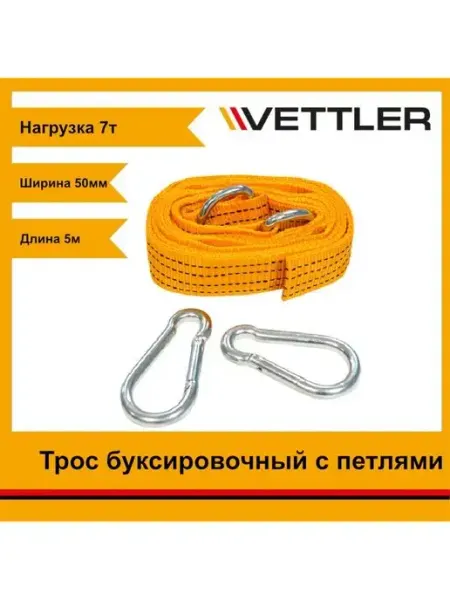 VETTLER Трос буксировочный 7т, 2 крюка, ABSL - 7