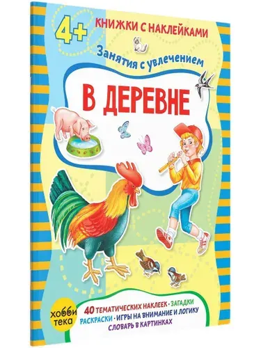 Книга с наклейками для детей 3-4 лет. В деревне | Петрова Марта