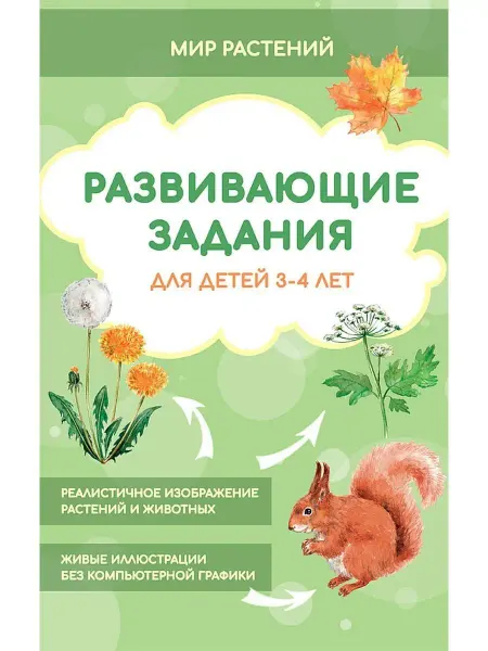 Доброе детство Развивающие задания для детей 3-4 лет. Мир растений