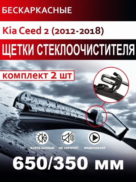 CARFASHION Щетки стеклоочистителя бескаркасные для Kia Ceed 2