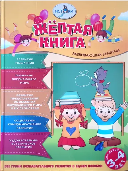 Просвещение Желтая книга развивающих занятий. Для детей 3-4 лет