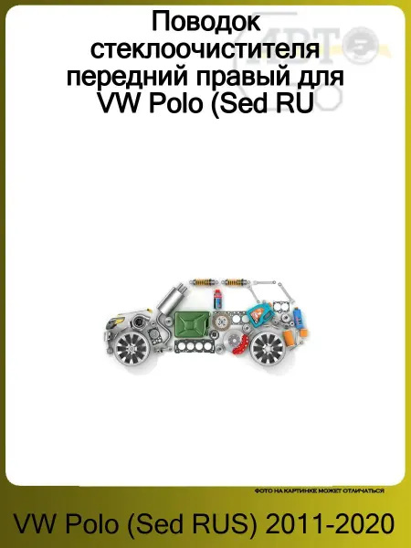 NSP Поводок стеклоочистителя передний правый VW Polo (Sed RUS) 2