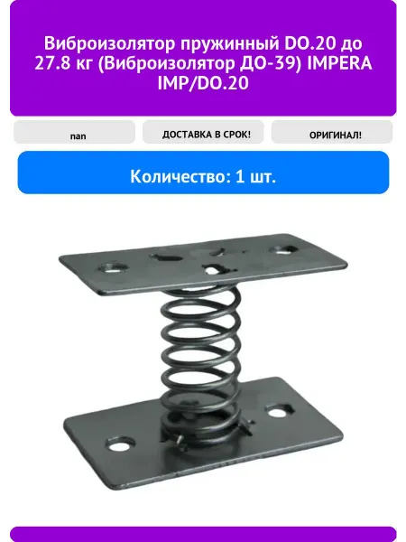 IMPERA Виброизолятор пружинный DO.20 до 27.8 кг (Виброизолятор ДО-