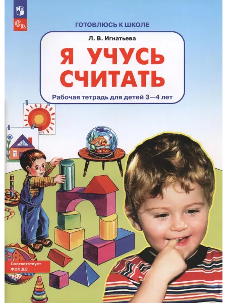 Просвещение Я учусь считать. Рабочая тетрадь для детей 3-4 лет