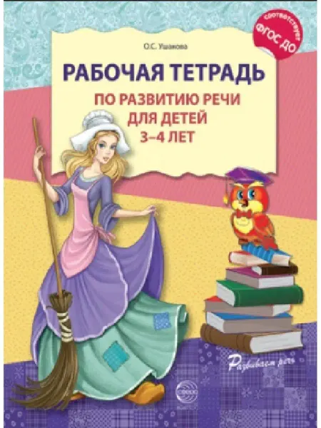 ТЦ СФЕРА Рабочая тетрадь по развитию речи для детей Ушакова 3-4
