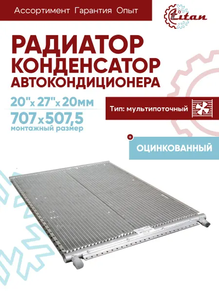 Titan-автокондиционеры Радиатор автокондиционера 20"х27"х20мм конденсатор оцинкован