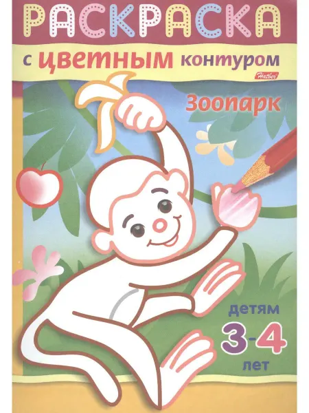 Хатбер-пресс Зоопарк. Раскраска с цветным контуром. Детям 3-4 лет