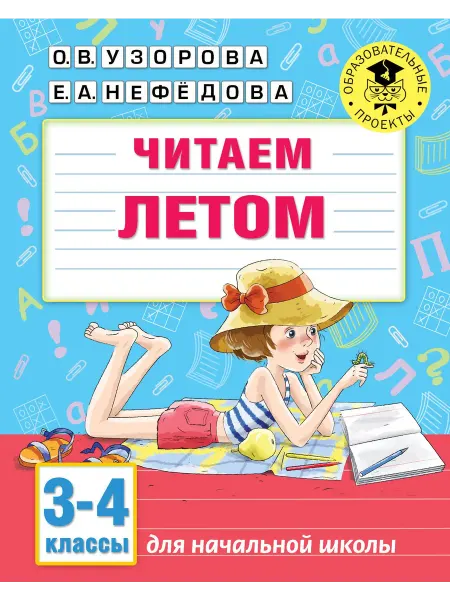 Книжный дом РФ Читаем летом. 3-4 классы