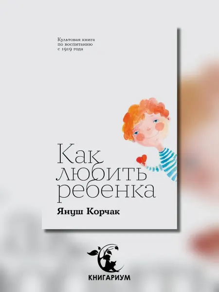Альпина Паблишер Как любить ребенка