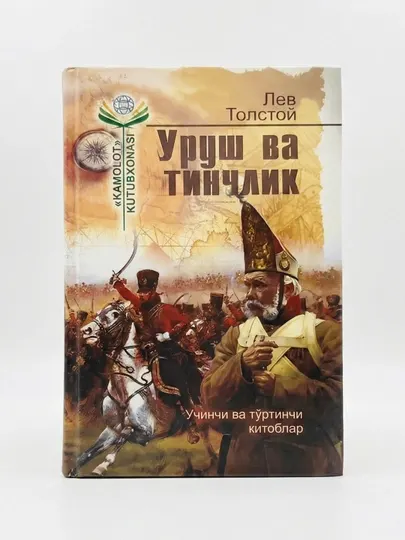 Лев Толстой- Война и мир, 3-4 книга (на узбекском языке)