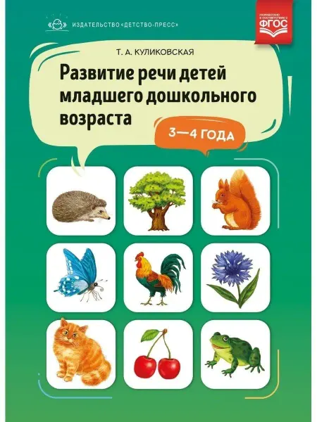 Детство-пресс Развитие речи детей младшего дошк.возраста 3-4 года