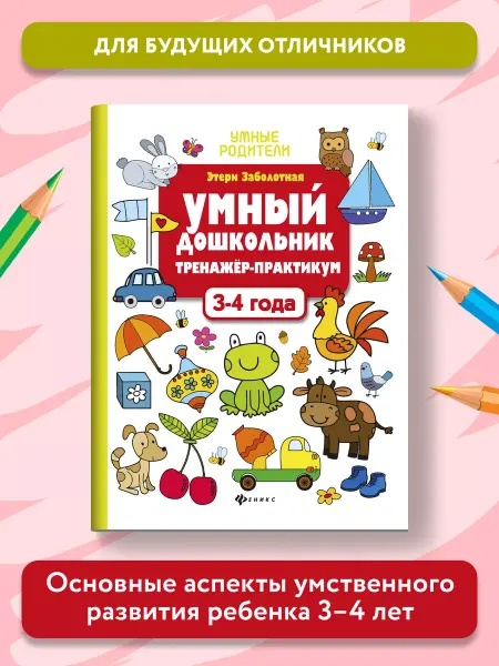 Издательство Феникс Умный дошкольник Тренажер-практикум 3-4 года