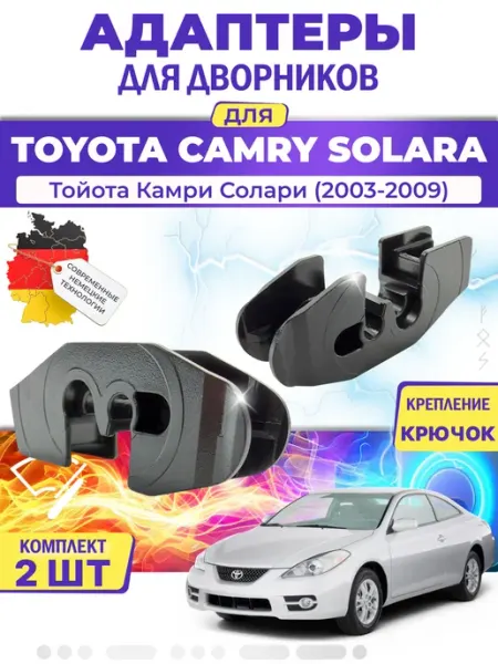 MILES Адаптеры дворников для Toyota Camry Solara (2003-2009)
