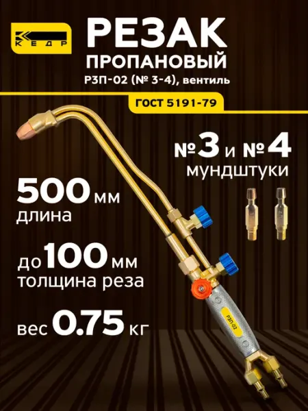 Кедр! Резак пропановый Р3П-02 № 3-4 вентиль