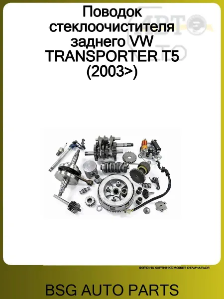 BSG AUTO PARTS Поводок стеклоочистителя заднего VW TRANSPORTER T5 (2003>)