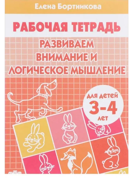 Литур-К Развиваем внимание и логическое мышление Тетрадь 3-4 лет