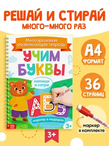 Многоразовая развивающая тетрадь, Буква-Ленд, "Учим буквы", пиши стирай 3-4 года