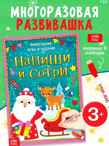Новогодние книги для детей, Буква-Ленд, "Новогодние игры и задания", тетрадь пиши стирай 3-4 года