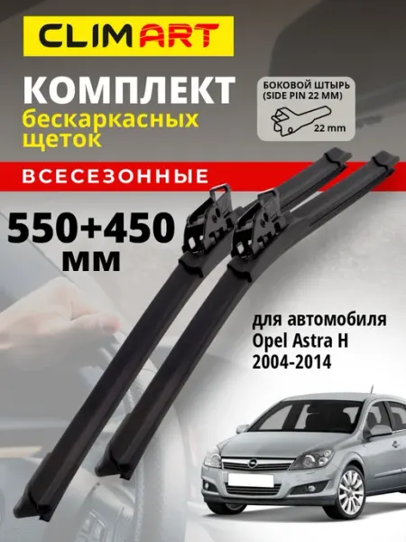 CLIM ART Щетки стеклоочистителя дворники Opel Astra H 2004-2014