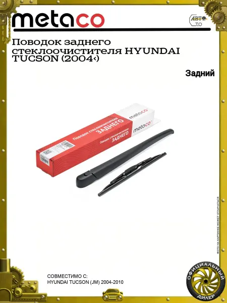 METACO Поводок заднего стеклоочистителя HYUNDAI TUCSON (2004>)