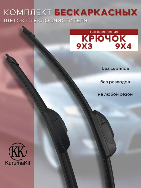 KURUMAKIT Щетки стеклоочистителя 550 475 мм. SsangYong Kyron 2005 -
