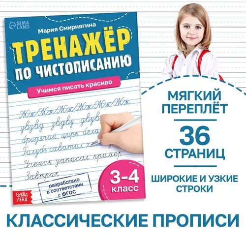 Тетрадь-тренажер Буква-ленд "Чистописание", для 3-4 класса, 36 страниц