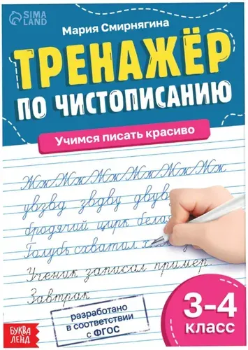 Тренажёр "Чистописание", для 3-4 класса, пропись для детей, обучающее пособие, упражнения для подготовки руки к письму, обведи по контуру, учимся писать прописные буквы, 36 стр., 9+